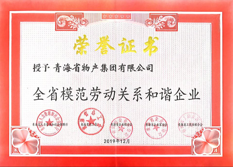 2019全省模范勞動(dòng)關(guān)系和諧企業(yè)