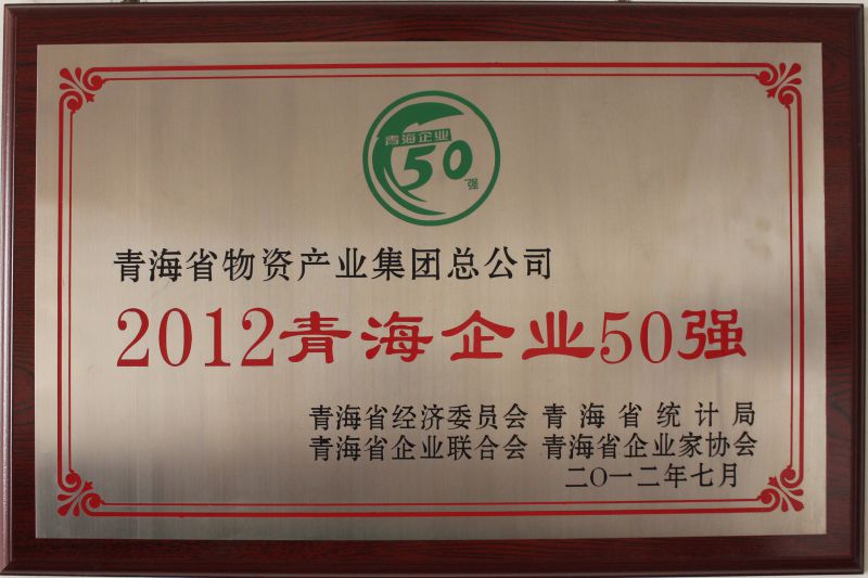 2012青海企業(yè)50強